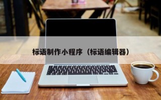 宜宾标语制作小程序（标语编辑器）