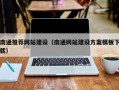 宜宾南通推荐网站建设（南通网站建设方案模板下载）