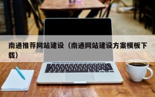 宜宾南通推荐网站建设（南通网站建设方案模板下载）