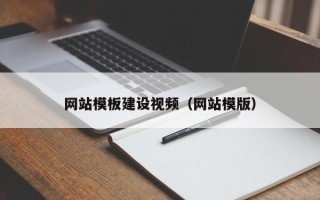宜宾网站模板建设视频（网站模版）