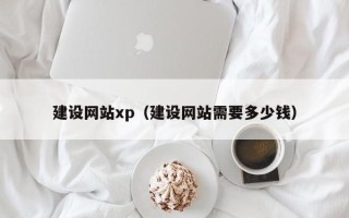 宜宾建设网站xp（建设网站需要多少钱）