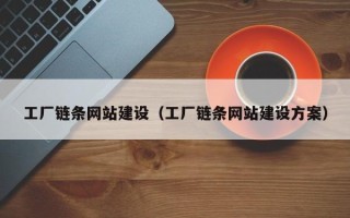 宜宾工厂链条网站建设（工厂链条网站建设方案）