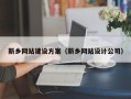 宜宾新乡网站建设方案（新乡网站设计公司）