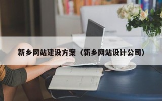 宜宾新乡网站建设方案（新乡网站设计公司）