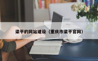 宜宾梁平的网站建设（重庆市梁平官网）