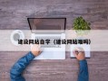 宜宾建设网站自学（建设网站难吗）