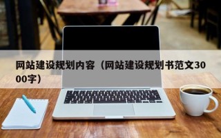 宜宾网站建设规划内容（网站建设规划书范文3000字）