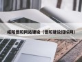 宜宾咸阳德阳网站建设（德阳建设招标网）