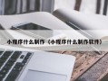 宜宾小程序什么制作（小程序什么制作软件）