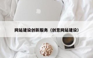 宜宾网站建设创新服务（创意网站建设）
