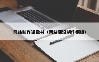 宜宾网站制作建设书（网站建设制作模板）