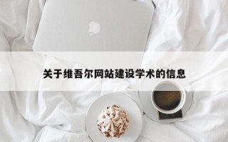 宜宾关于维吾尔网站建设学术的信息