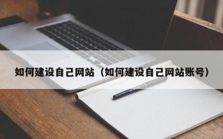 宜宾如何建设自己网站（如何建设自己网站账号）