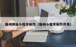宜宾福州网站小程序制作（福州小程序制作开发）