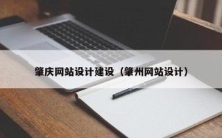 宜宾肇庆网站设计建设（肇州网站设计）