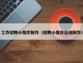 宜宾工作招聘小程序制作（招聘小程序在线制作）