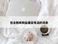 宜宾包含西峡网站建设电话的词条
