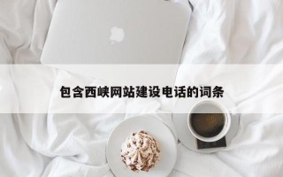宜宾包含西峡网站建设电话的词条
