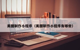 宜宾美图制作小程序（美图制作小程序有哪些）