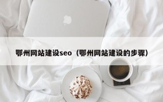 宜宾鄂州网站建设seo（鄂州网站建设的步骤）
