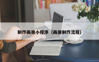 宜宾制作画册小程序（画册制作流程）