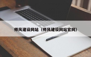 宜宾师风建设网站（师风建设网站官网）