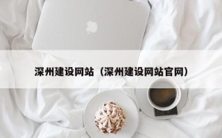 宜宾深州建设网站（深州建设网站官网）
