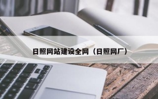 宜宾日照网站建设全网（日照网厂）