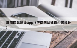 宜宾济南网站建设app（济南网站建设内容设计）