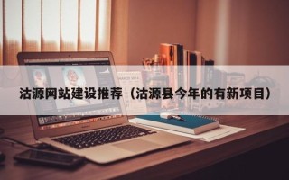宜宾沽源网站建设推荐（沽源县今年的有新项目）