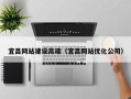 宜宾宜昌网站建设高端（宜昌网站优化公司）