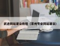 宜宾武进网站建设教程（常州专业网站建设）