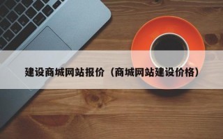 宜宾建设商城网站报价（商城网站建设价格）