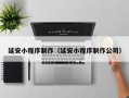 宜宾延安小程序制作（延安小程序制作公司）