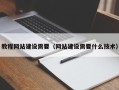 宜宾教程网站建设需要（网站建设需要什么技术）