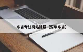 宜宾布吉专注网站建设（深圳布吉）