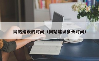 宜宾网站建设的时间（网站建设多长时间）
