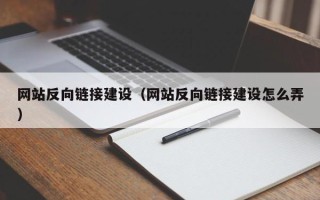 宜宾网站反向链接建设（网站反向链接建设怎么弄）