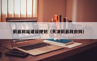宜宾蓟县网站建设规划（天津蓟县政府网）